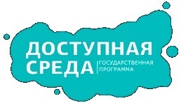 Доступная среда.