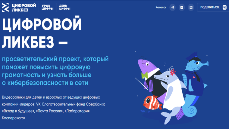 «Цифровой ликбез».