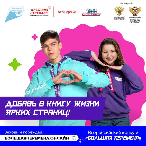 Пятый сезон Всероссийского конкурса «Большая перемена».