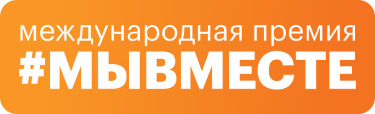 Мы вместе!.